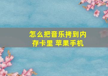 怎么把音乐拷到内存卡里 苹果手机